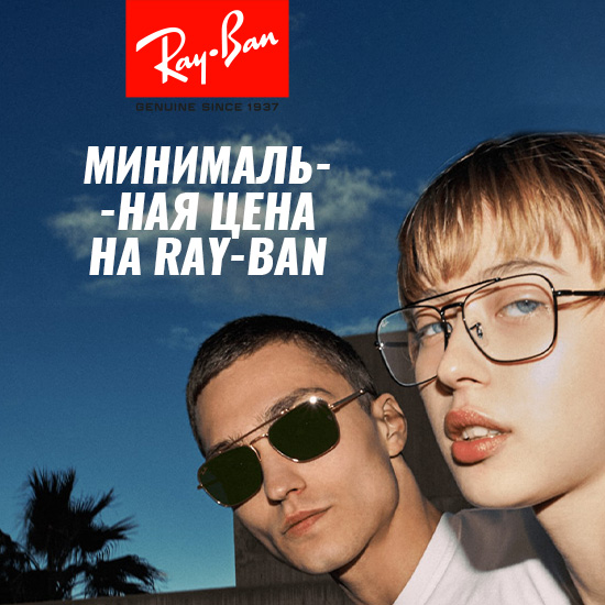 Скидка 30% на все солнцезащитные очки RAY-BAN!